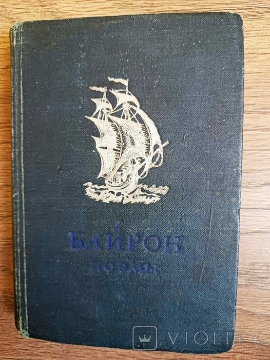 Д.Н. Байрон. Поэмы. Т. 1