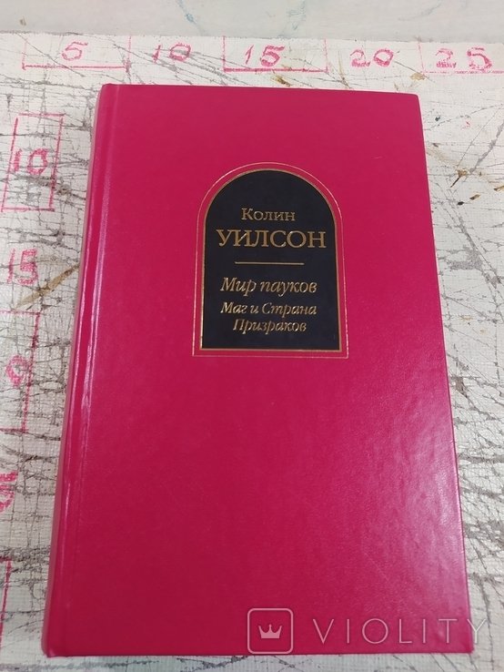 К. Уилсон. Мир пауков. Маг и Страна Призраков
