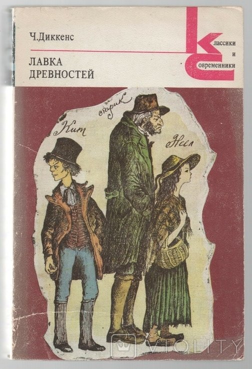 Ч. Диккенс. Лавка древностей