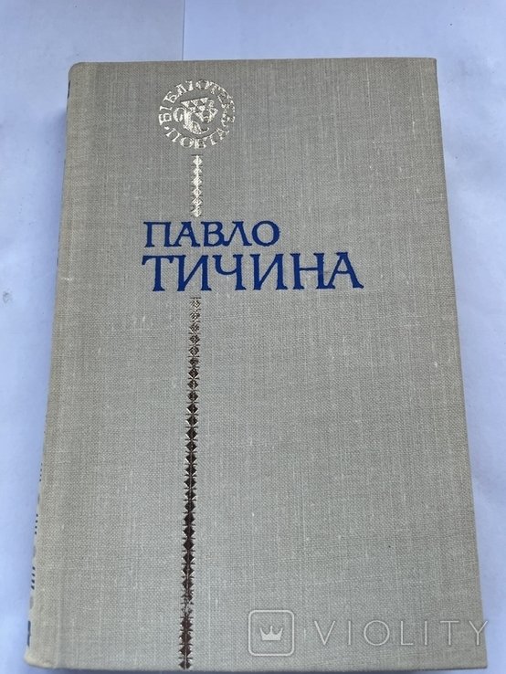 П.Т. Тычина. Поэзия