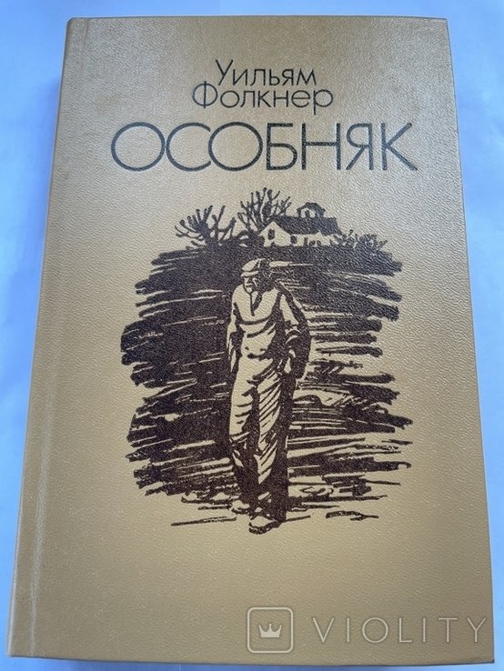У. Фолкнер. Особняк