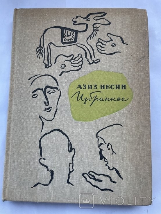 А. Несин. Избранное