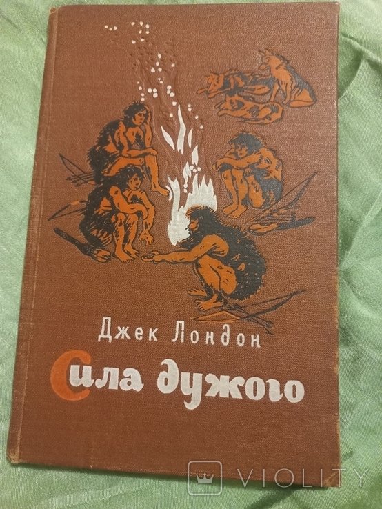Д. Лондон. Сила дужого