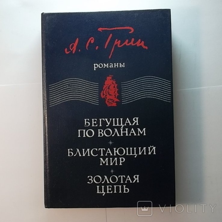 А.С. Грин. Бегущая по волнам. Блистающий мир. Золотая цепь