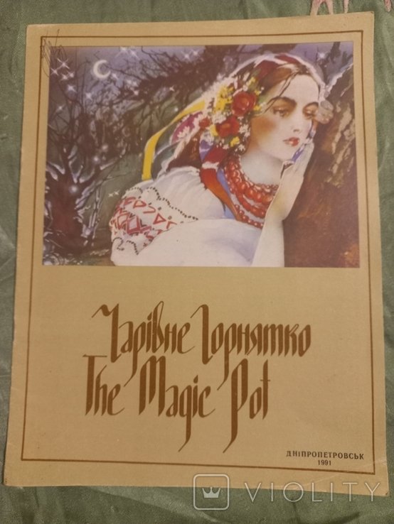 Н. Музыченко. Чарівне горнятко