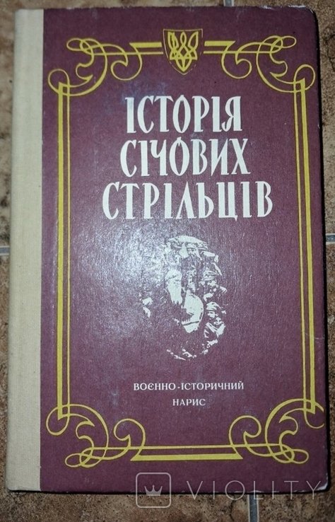 История Сечевых стрельцов 19171919 с фотографиями