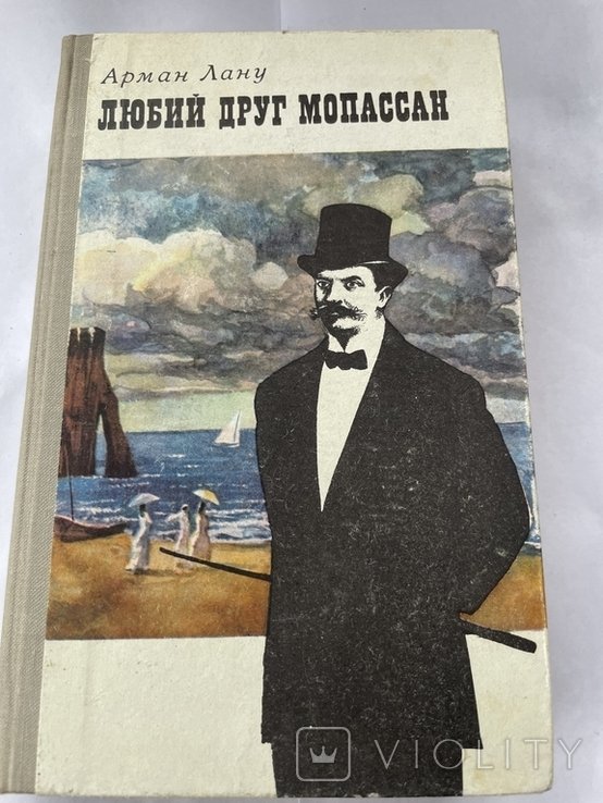 А. Лану. Любий друг Мопассан