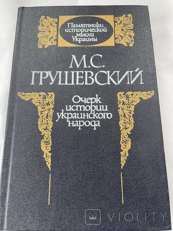 М. Грушевский. Очерк мстории украинского народа