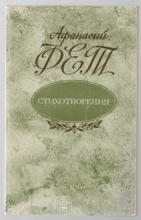 А.А. Фет. Стихотворения