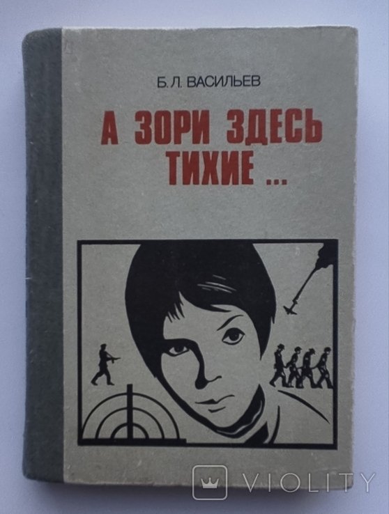 Б.А. Васильев. А зори здесь тихие