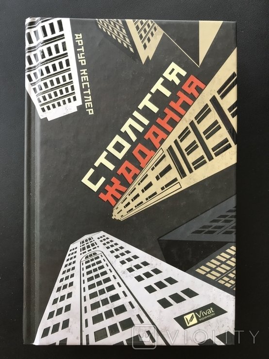 Столетие желания