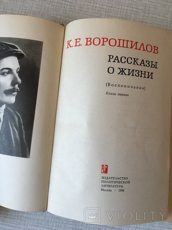 К.Е. Ворошилов. Рассказы о жизни