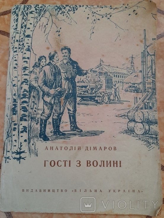 А. Дімаров. Гости из Волыни