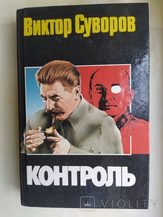 В. Суворов. Контроль