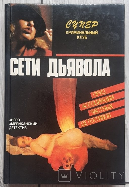 П. Чейни. Мережи диявола
