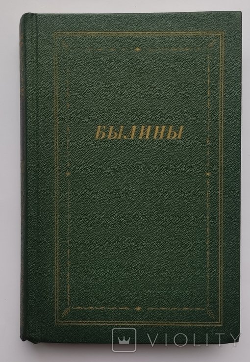 1986. Былины: Сборник
