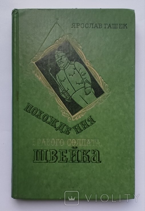 Я. Гашек. Похождения бравого солдата Швейка во время мировой войны