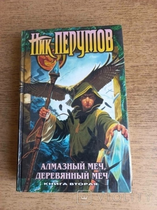 Н. Перумов. Алмазный меч, деревянный меч