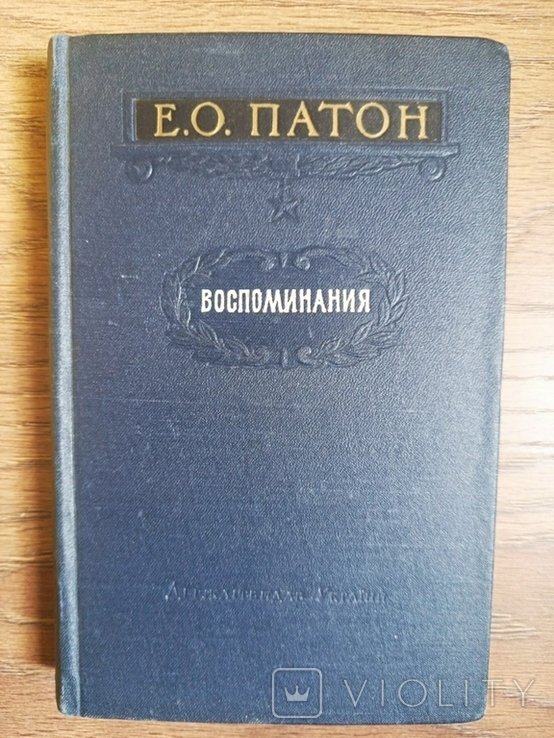 Е.О. Патон. Воспоминания
