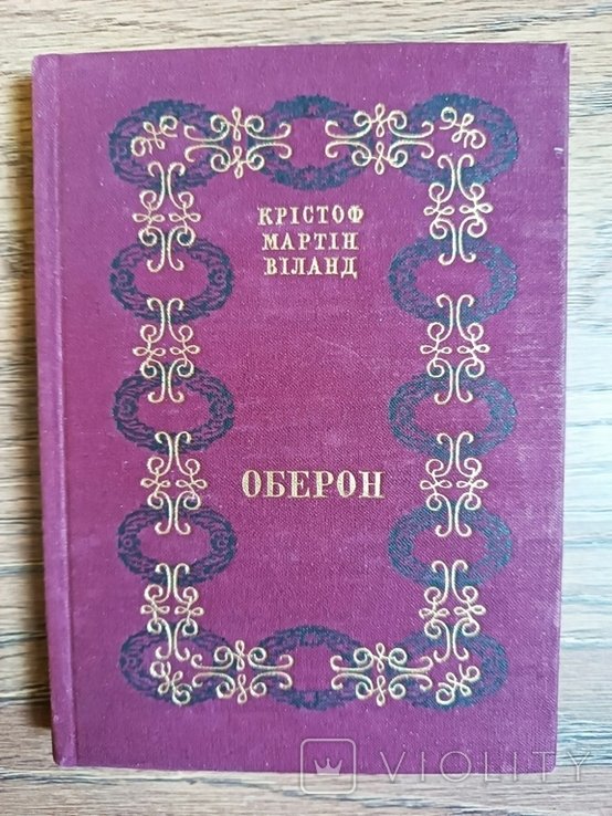 К. М. Виланд. Оберон