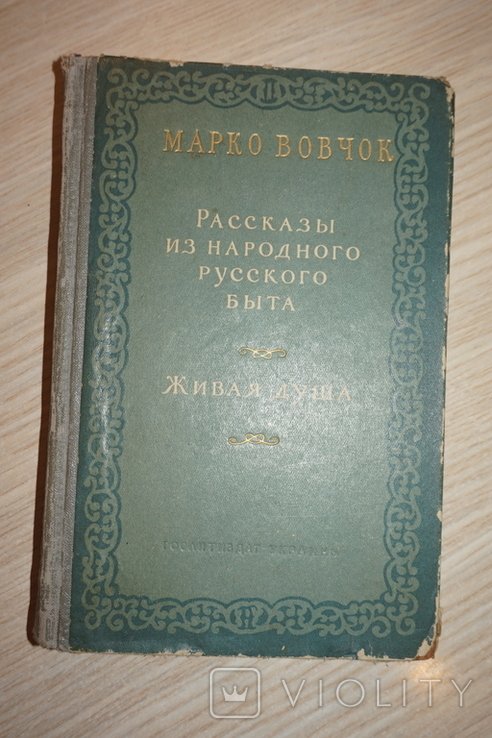 М. Вовчок. Рассказы из народного русского быта