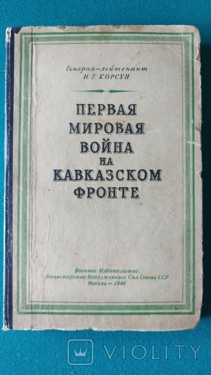 Н.Г. Корсун. Первая мировая война на Кавказском фронте