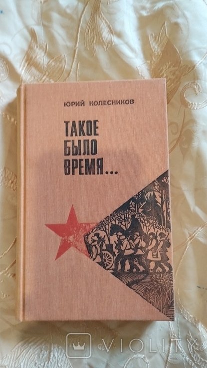 Ю. Колесников. Такое было время