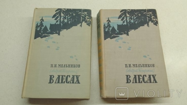 П. Мельников. В лесах