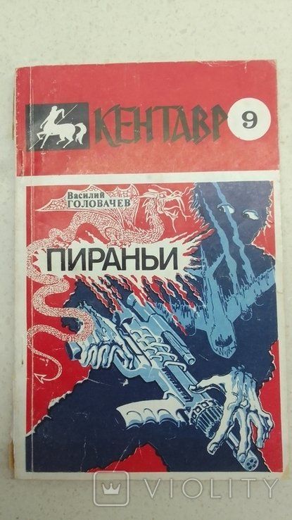 В. Головачёв. Кентавр # 9 Пираньи