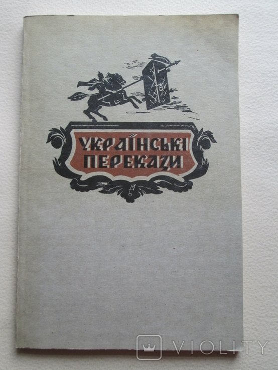 М. Возняк. Украинские пересказы 1944 года