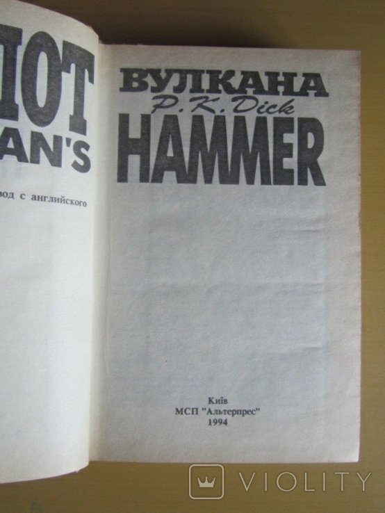 Ф.К. Дик. Молот Вулкана