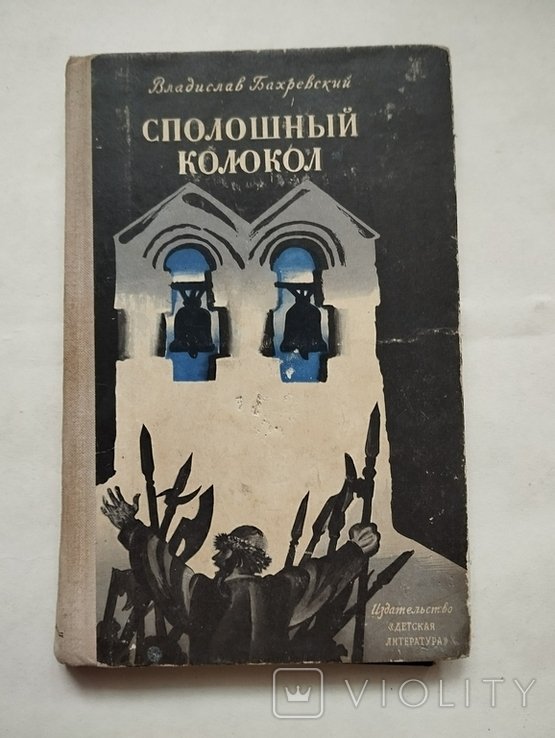 И. Иванов. Сполошный колокол