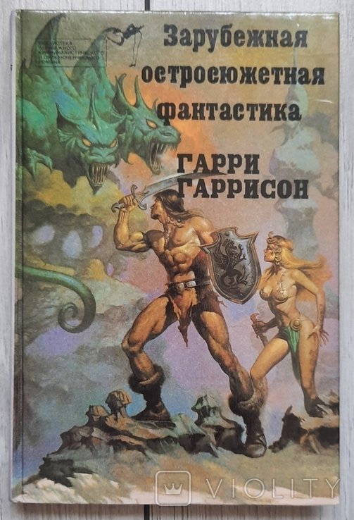 Г. Гаррисон. Стальной щур. Том III