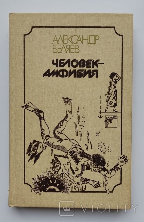 А. Беляев. Человек амфибия. Последний человек из Атлантиды
