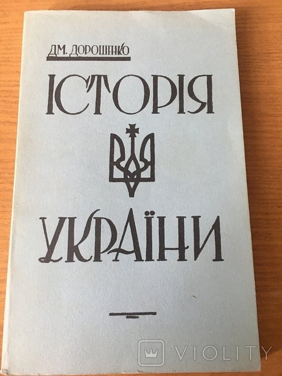 Д. Дорошенко. Диаспора