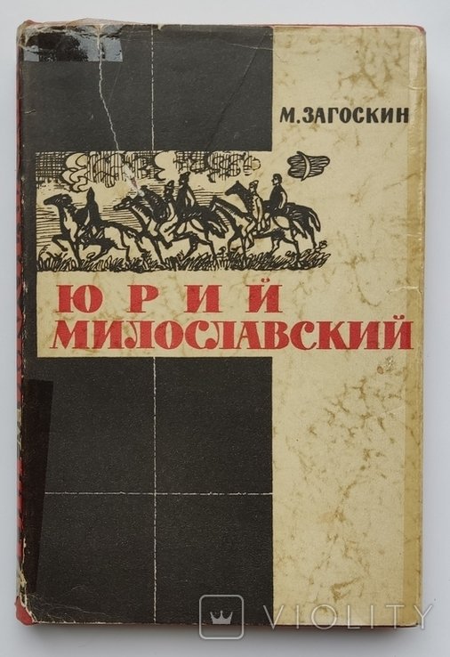 М.Н. Загоскин. Юрий Милославский, или Русские в 1612 году