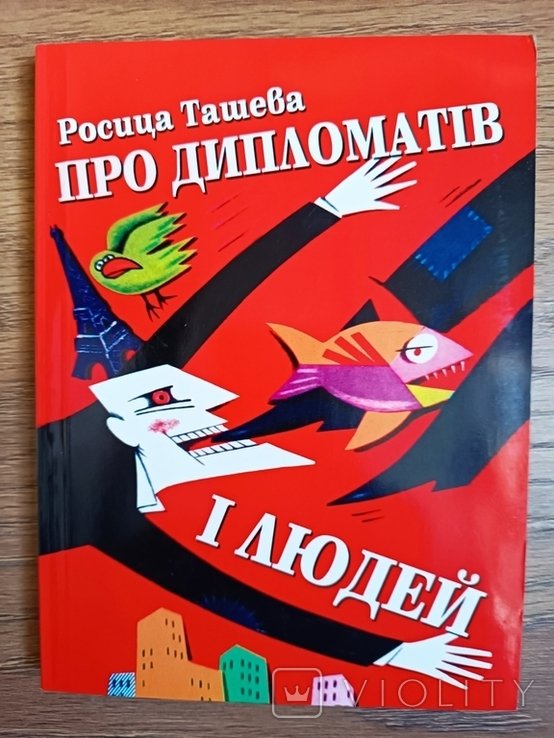 Р. Ташева. Про дипломатов и людей
