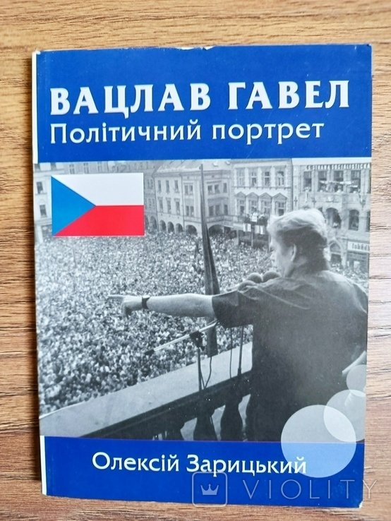 О. Зарицкий. Вацлав Гавел. Политический портрет