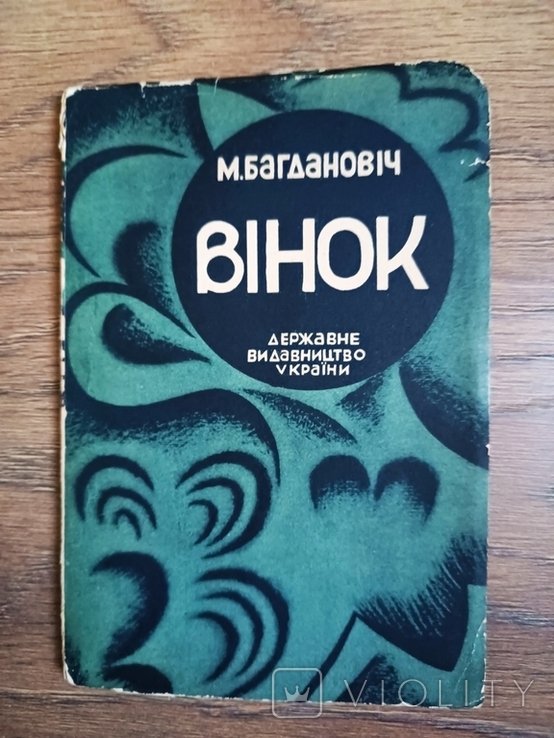 М. Багданович. Венок