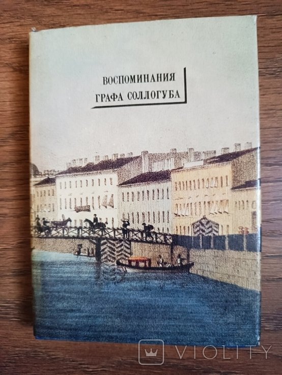 Граф Соллогуб. Петербургские страницы воспоминаний