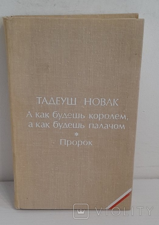 Т. Новак. А как будешь королём, а как будешь палачом