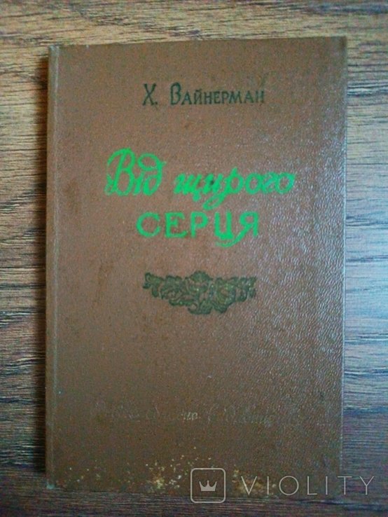 Х. Вайнерман. От чистого сердца