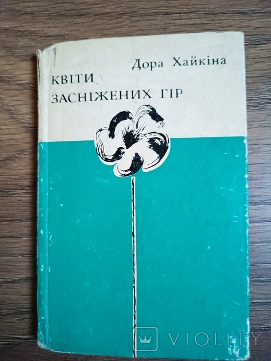 Д. Хайкина. Цветы заснеженных гор