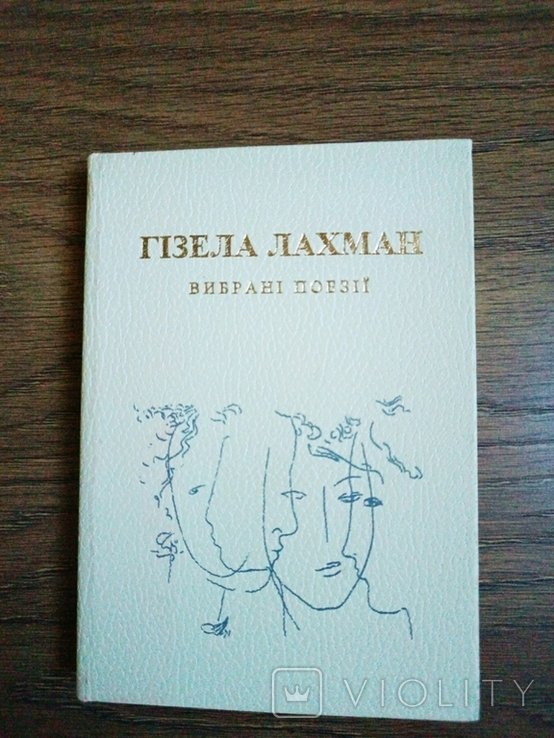 Г. Лахман. Выбранные поэзии