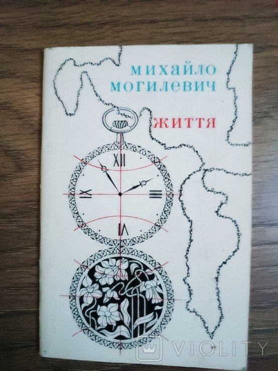 М. Могилевич. Жизнь. Поэзии