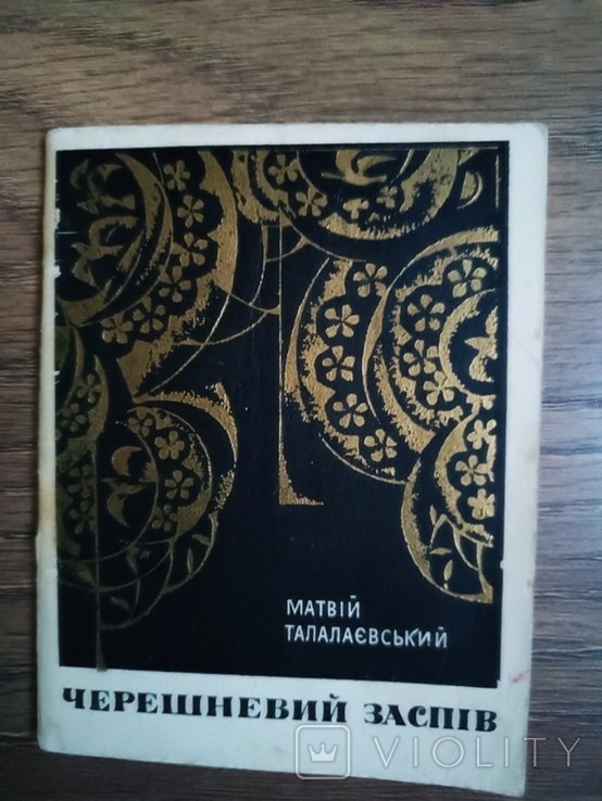 М. Талалаевский. Черешневый заспев