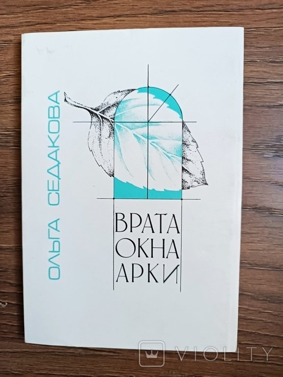 О.Ю. Седакова. Врата, окна, арки