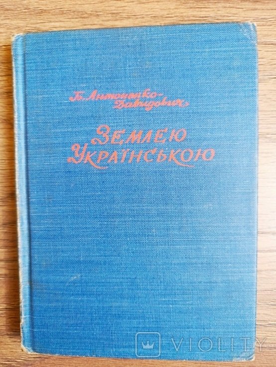 Б. АнтоненкоДавидович. Землею Русской