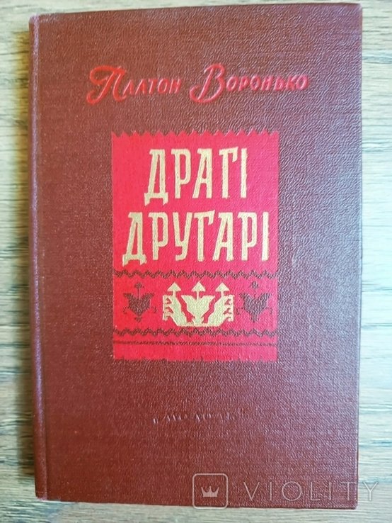 П. Воронько. Драги Друзья
