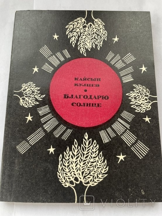 К. Кулиев. Благодарю солнце